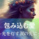 包み込む愛～光を灯す涙の先に アイキャッチ画像