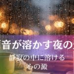雨音が夜を溶かす~静寂の中に溶ける、心の澱~ アイキャッチ画像