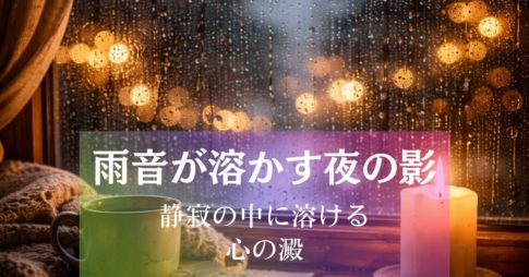 雨音が夜を溶かす～静寂の中に溶ける、心の澱～ アイキャッチ画像