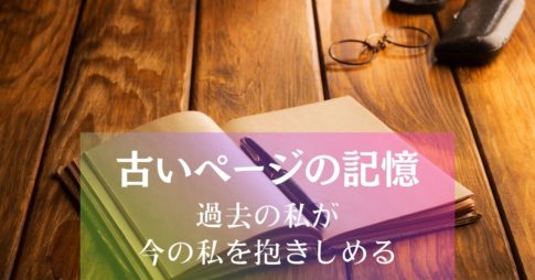 古いページの記憶～過去の私が今の私を抱きしめる アイキャッチ画像