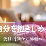 自分を抱きしめる ― 愛は、内側から外側へ アイキャッチ画像