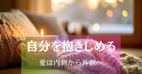 自分を抱きしめる ― 愛は、内側から外側へ アイキャッチ画像