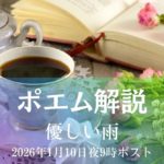 ポエム解説 優しい雨 アイキャッチ画像