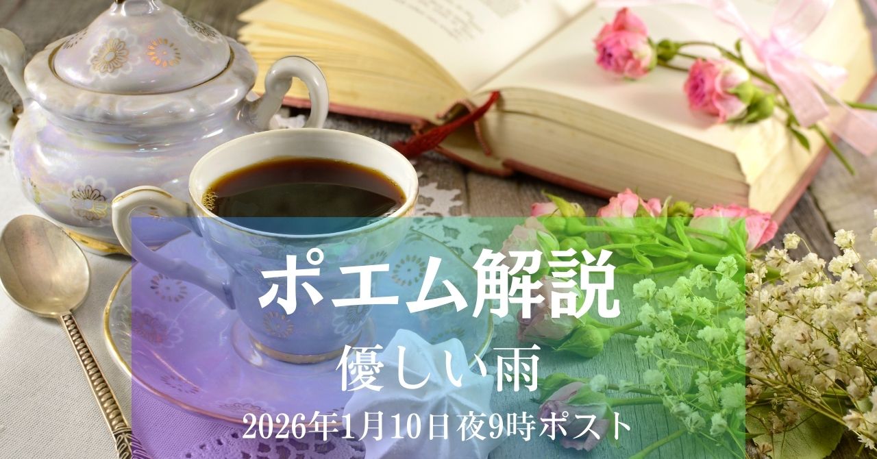 ポエム解説 優しい雨 アイキャッチ画像