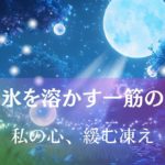 薄氷を溶かす一筋の光~私の心、緩む凍え アイキャッチ画像