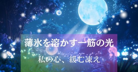 薄氷を溶かす一筋の光～私の心、緩む凍え アイキャッチ画像
