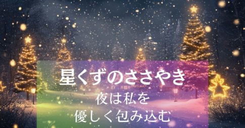 星くずのささやき～夜は私を優しく包み込む アイキャッチ画像