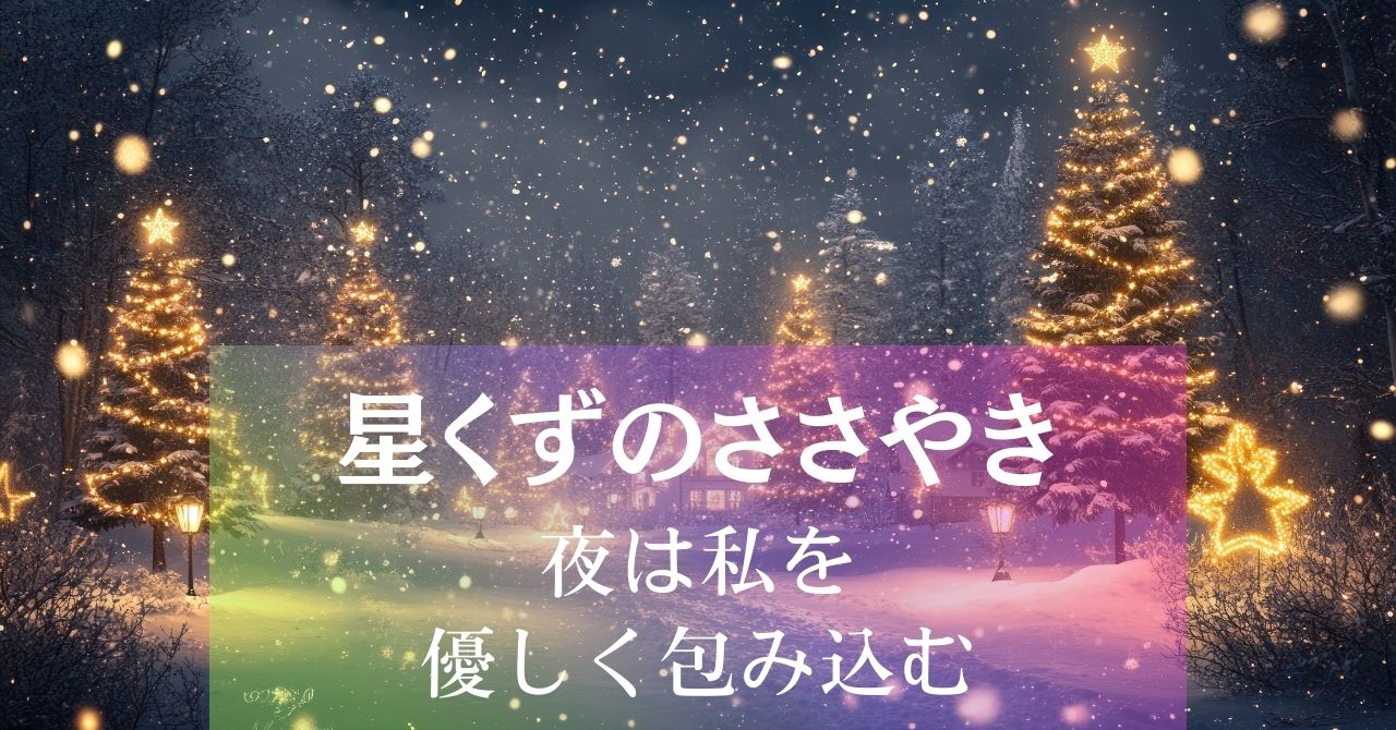 星くずのささやき~夜は私を優しく包み込む アイキャッチ画像