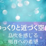 ゆっくりと近づく空白～息吹を感じる明日への希望 アイキャッチ画像