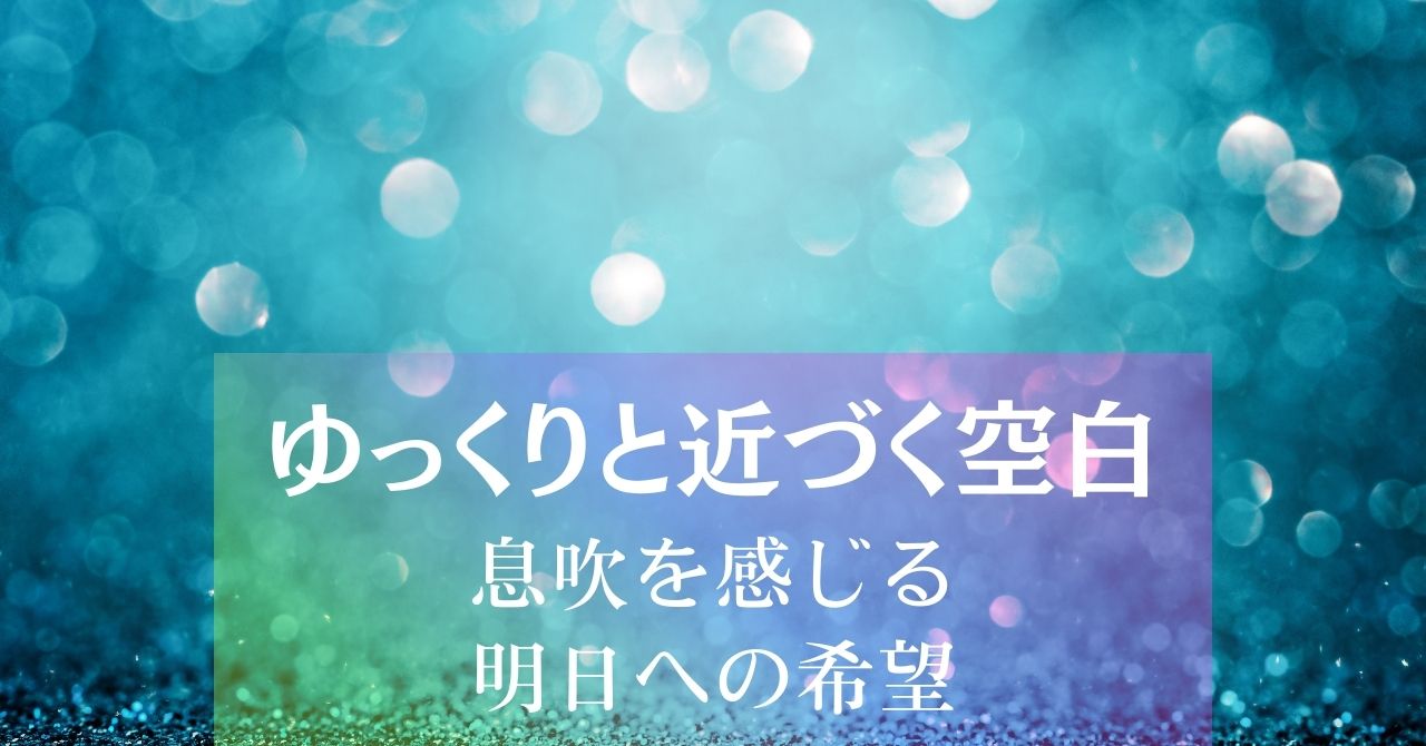 ゆっくりと近づく空白~息吹を感じる明日への希望 アイキャッチ画像