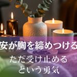 不安が胸を締めつける夜～ただ受け止める という勇気 アイキャッチ画像