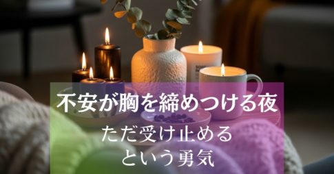 不安が胸を締めつける夜～ただ受け止める という勇気 アイキャッチ画像