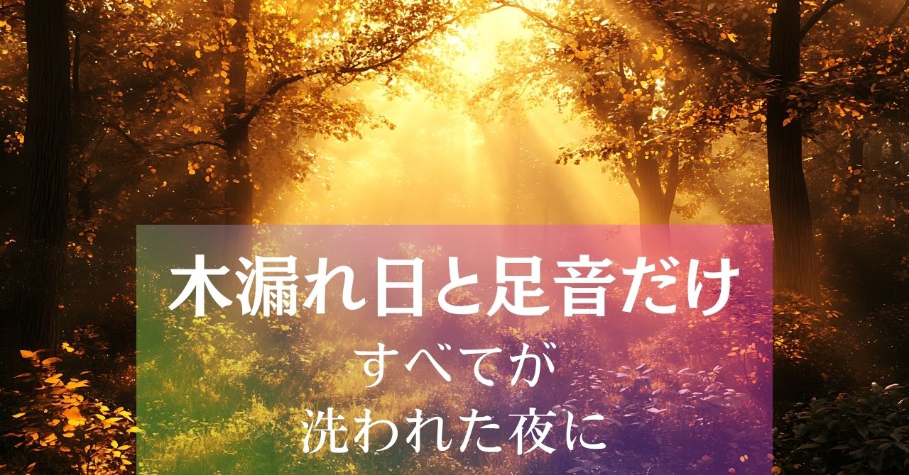 木漏れ日と足音だけ～すべてが洗われた夜に アイキャッチ画像