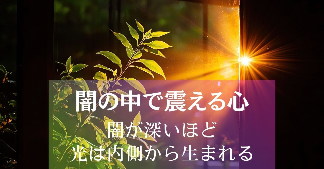 闇の中で震える心～闇が深いほど、光は内側から生まれる アイキャッチ画像