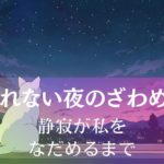眠れない夜のざわめき～静寂が私をなだめるまで アイキャッチ画像