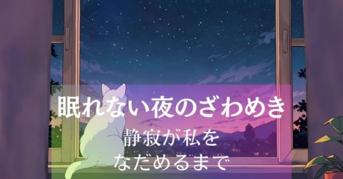 眠れない夜のざわめき～静寂が私をなだめるまで アイキャッチ画像