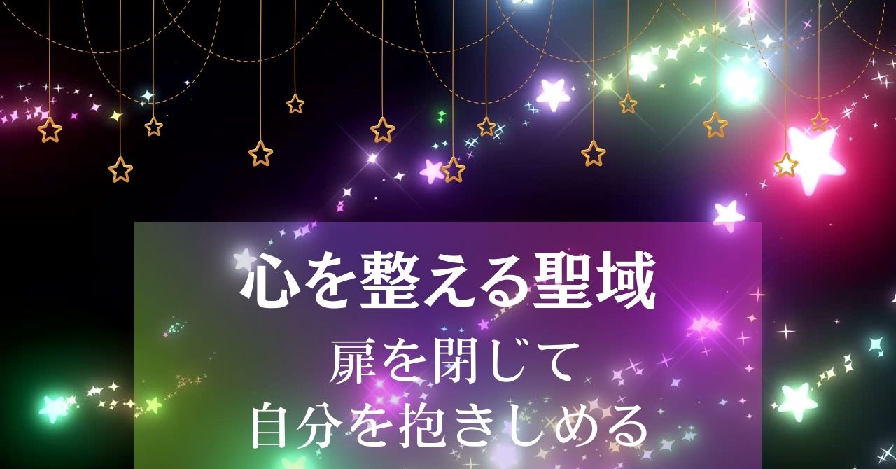 心を整える聖域～扉を閉じて自分を抱きしめる アイキャッチ画像