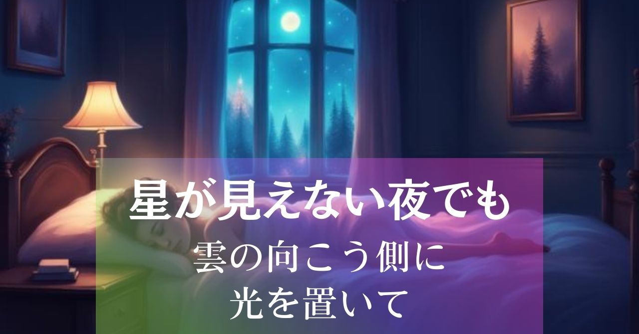 星が見えない夜でも～雲の向こう側に光を置いて アイキャッチ画像
