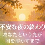 不安な夜の終わり～あなたという光が闇を溶かすまで アイキャッチ画像