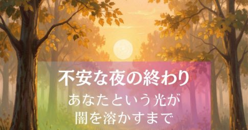 不安な夜の終わり～あなたという光が闇を溶かすまで アイキャッチ画像
