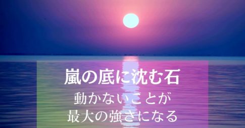 嵐の底に沈む石～動かないことが最大の強さになる アイキャッチ画像