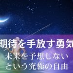 期待を手放す勇気～未来を予想しない究極の自由 アイキャッチ画像