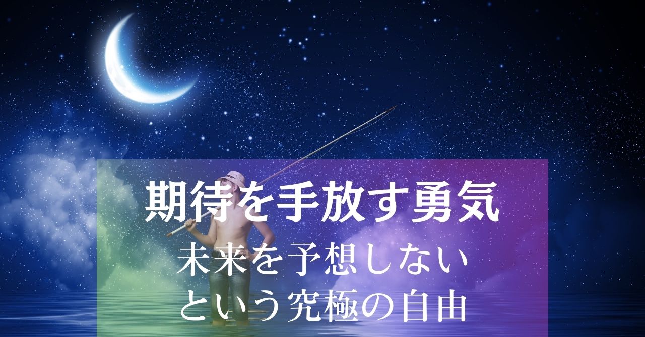 期待を手放す勇気～未来を予想しない究極の自由 アイキャッチ画像