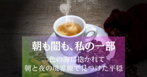 朝も闇も、私の一部～二色の海に抱かれて、朝と夜の境界線で見つけた平穏 アイキャッチ画像
