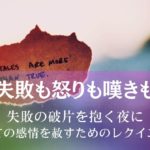 失敗も怒りも嘆きも～失敗の破片を抱く夜に全ての感情を赦すためのレクイエム アイキャッチ画像