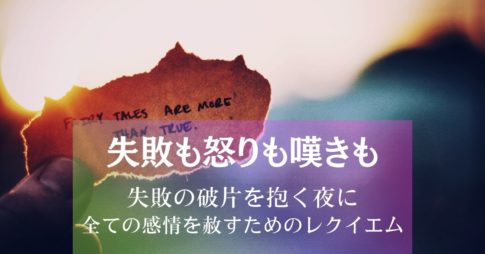 失敗も怒りも嘆きも~失敗の破片を抱く夜に全ての感情を赦すためのレクイエム アイキャッチ画像