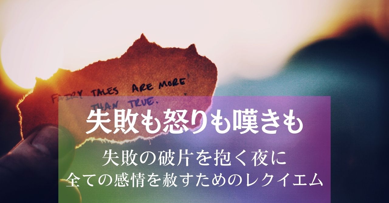 失敗も怒りも嘆きも~失敗の破片を抱く夜に全ての感情を赦すためのレクイエム アイキャッチ画像