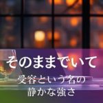 そのままでいて～受容という名の鈴か強さ アイキャッチ画像
