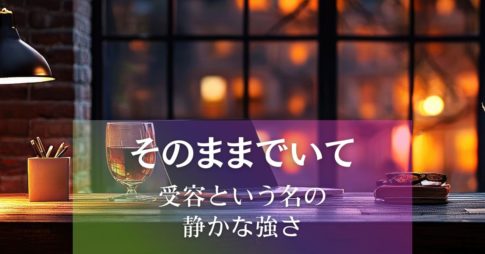 そのままでいて～受容という名の鈴か強さ アイキャッチ画像