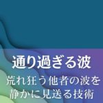 通り過ぎる波~荒れ狂う他者の波を、静かに見送る技術 アイキャッチ画像