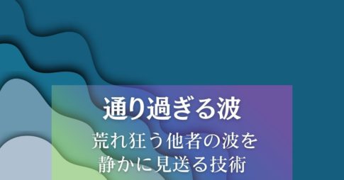 通り過ぎる波～荒れ狂う他者の波を、静かに見送る技術 アイキャッチ画像