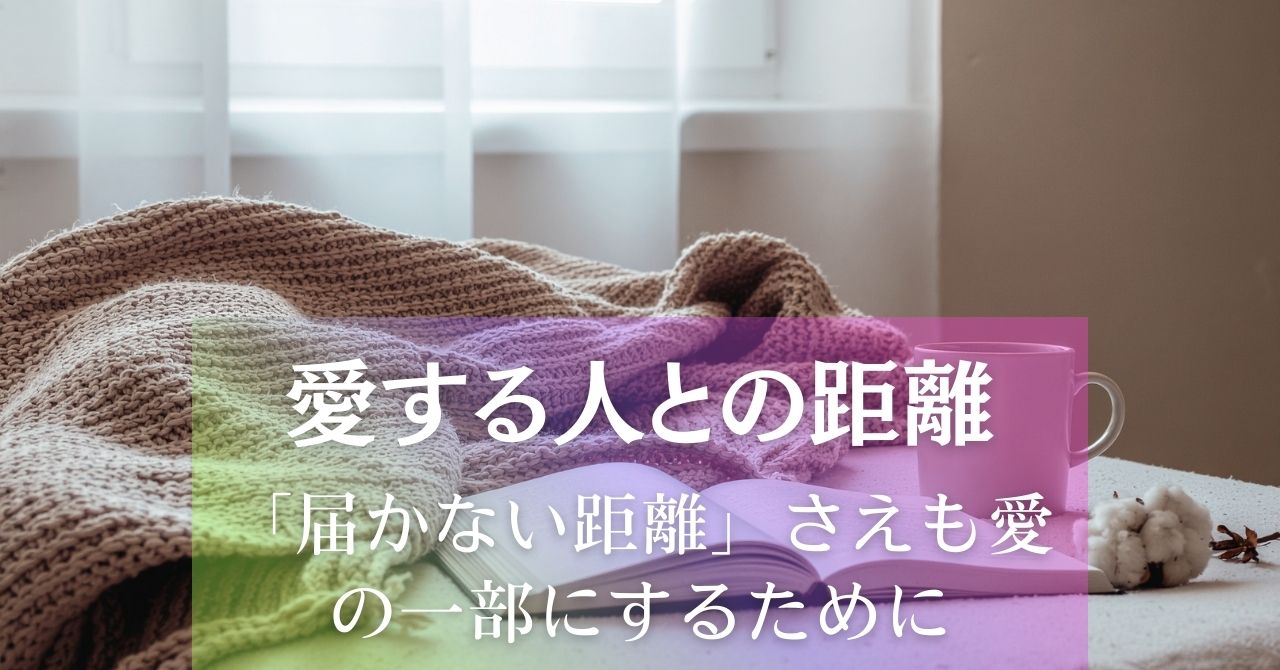 愛する人との距離～「届かない距離」さえも、愛の一部にするために アイキャッチ画像