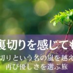 裏切りを感じても～裏切りという名の嵐を超えて再び優しさを選ぶ旅 アイキャッチ画像