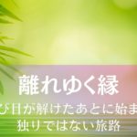 離れゆく縁:結び目が解けたあとに始まる独りではない旅路 アイキャッチ画像