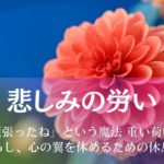 『悲しみの労い』「頑張ったね」という魔法、重い荷物を下ろし、心の翼を休めるための休息地 アイキャッチ画像