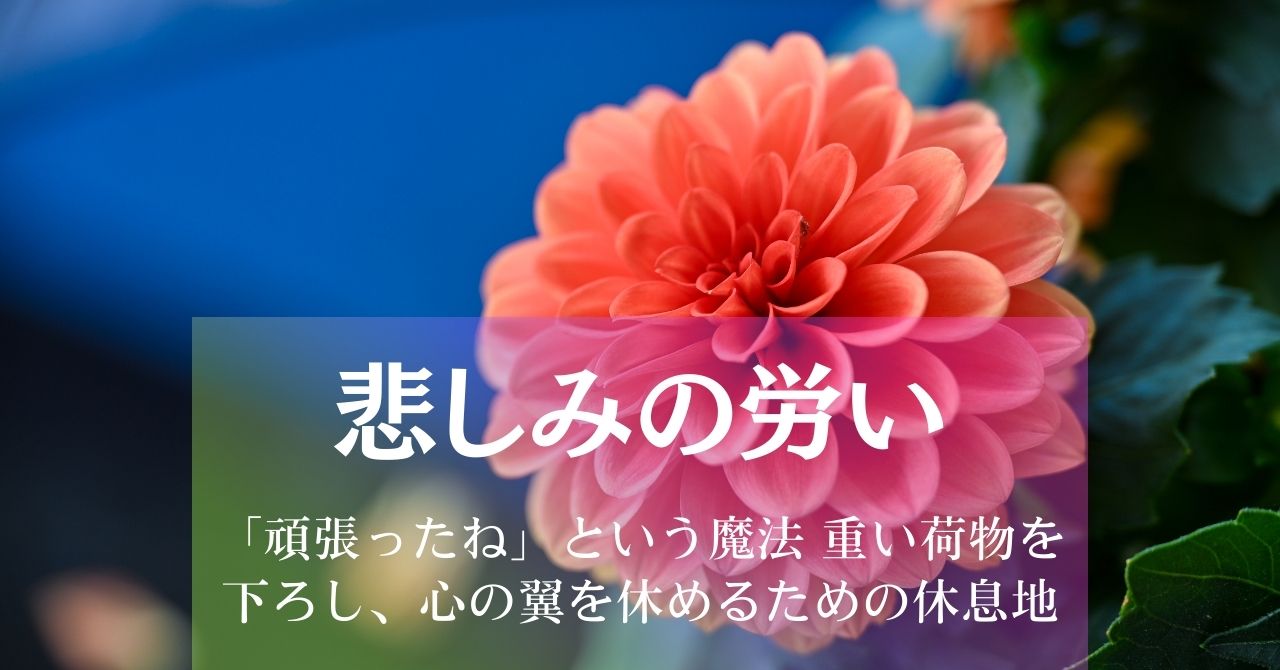 『悲しみの労い』「頑張ったね」という魔法、重い荷物を下ろし、心の翼を休めるための休息地 アイキャッチ画像