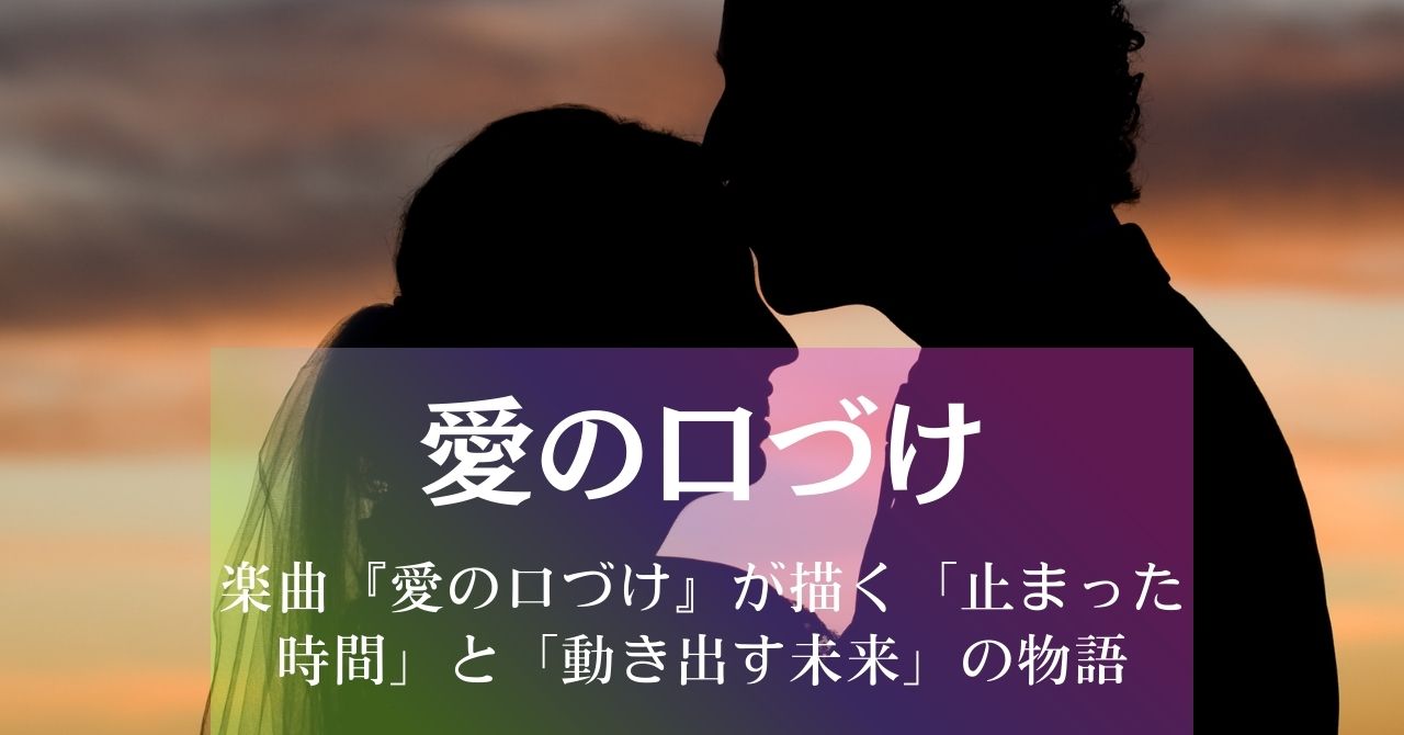 一つの愛、三つの調べ ―― 楽曲『愛の口づけ』が描く「止まった時間」と「動き出す未来」の物語 アイキャッチ画像