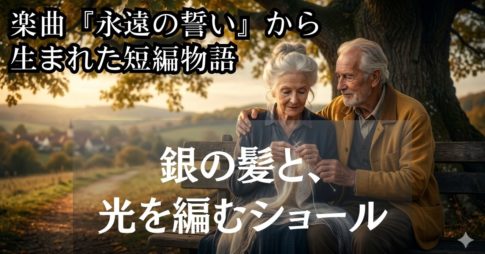 老夫婦の人生と愛の軌跡は、銀髪のエマによってショールに編み込まれるという象徴的な形となって物語となった～楽曲「永遠の誓い」より アイキャッチ画像