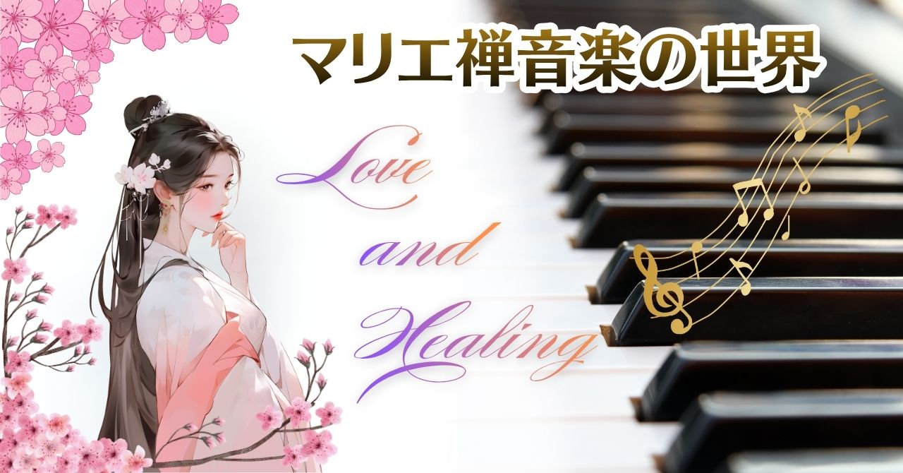 マリエ禅音楽の世界~愛と癒やし~ アイキャッチ画像