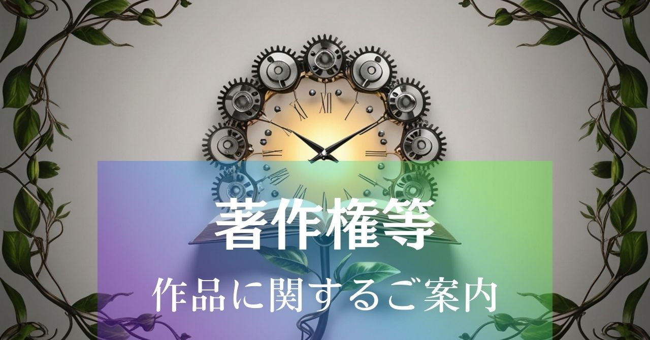 著作権等~作品に関するご案内 アイキャッチ画像