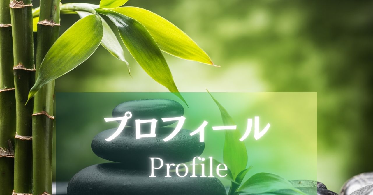 プロフィール:世界観の追求の旅 アイキャッチ画像